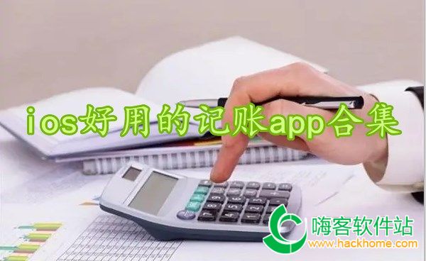 ios好用的记账app合集