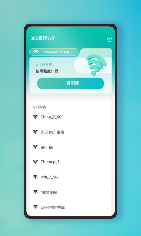 365极速WiFi网络助手下载图3: