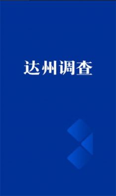 达州调查资讯app官方版图1: