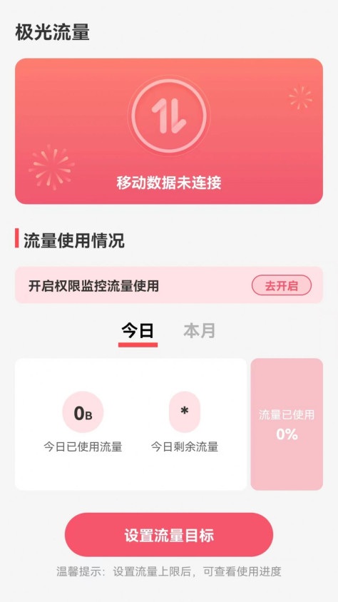 极光流量app手机版下载图1: