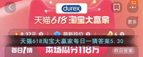 淘宝大赢家5.30今日答案 天猫618用杜蕾斯持久，和她？每日一猜答案