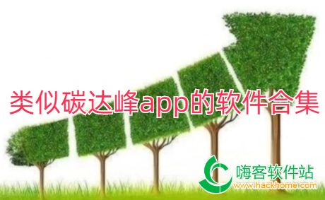 类似碳达峰app的软件合集