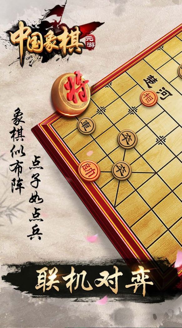 元游象棋最新版免费下载手机版图1: