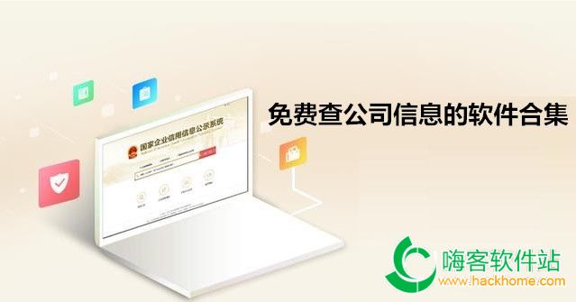 免费查公司信息的软件合集