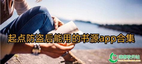 起点防盗后能用的书源app合集