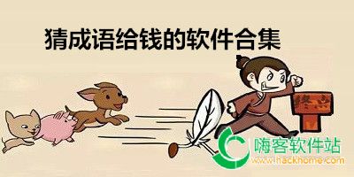 猜成语给钱的软件合集