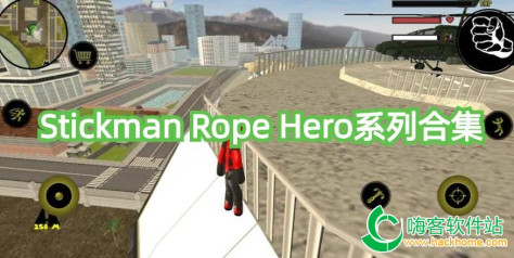 Stickman Rope Hero系列合集