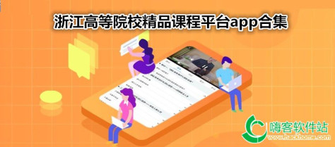 浙江高等院校精品课程平台app合集