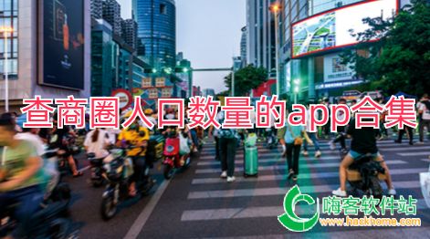 查商圈人口数量的app合集