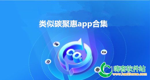 类似碳聚惠app合集