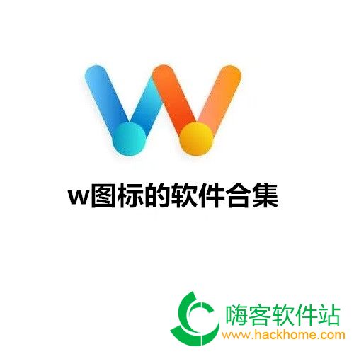 w图标的软件合集