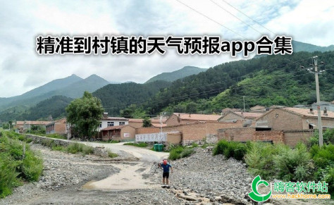 精准到村镇的天气预报app合集