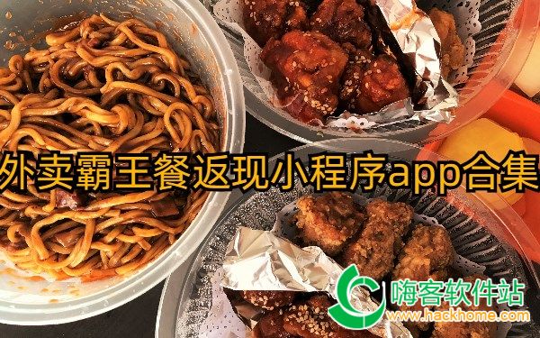 外卖霸王餐返现小程序app合集