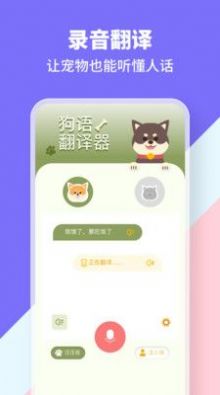 猫狗类动物交流器app软件下载图1: