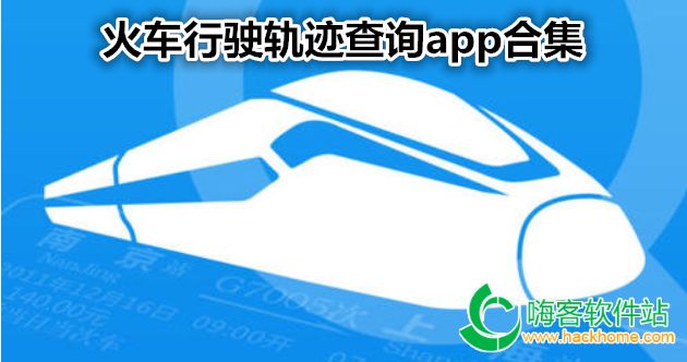 火车行驶轨迹查询app合集