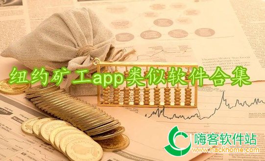 纽约矿工app类似软件合集