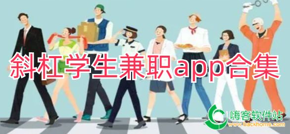 斜杠学生兼职app合集