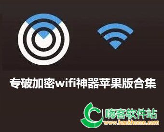 专破加密wifi神器苹果版合集