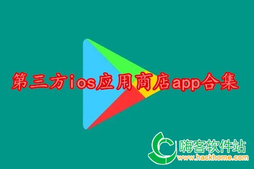 第三方ios应用商店app合集