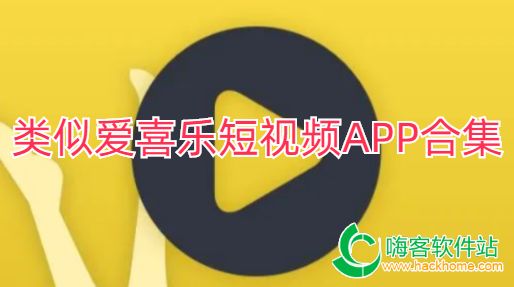 类似爱喜乐短视频APP合集