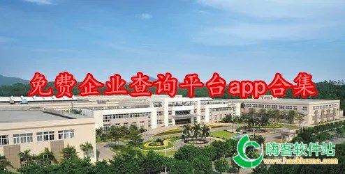 免费企业查询平台app合集