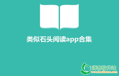 类似石头阅读app合集