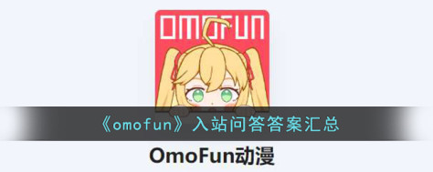 omofun入站问答答案大全 最新转正答题答案总汇