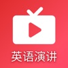 英语演讲吧学习app手机版 v1.0