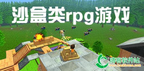 沙盒rpg游戏合集