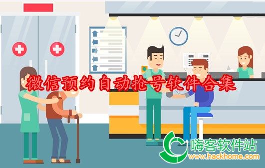 微信预约自动抢号软件合集