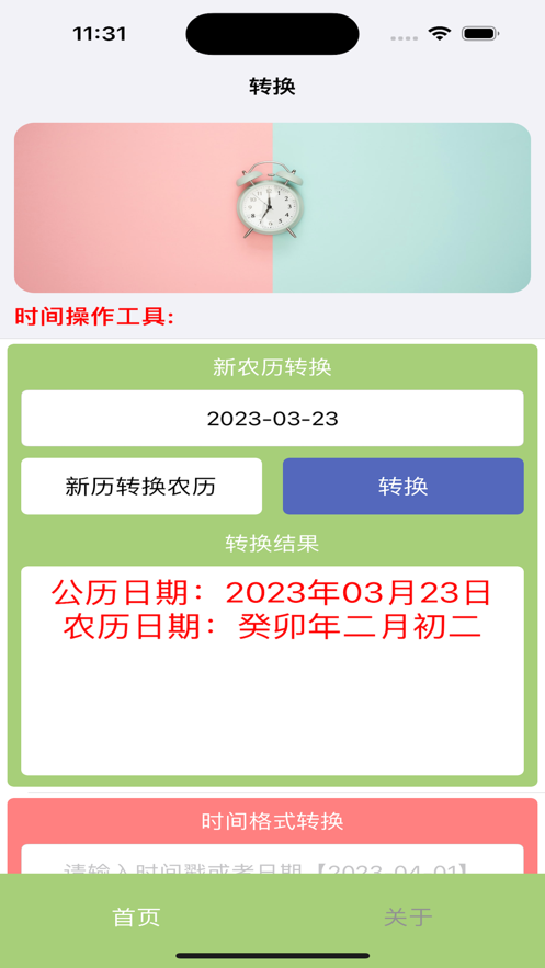 捷换时间工具app手机版图1: