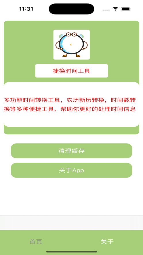 捷换时间工具app手机版图3: