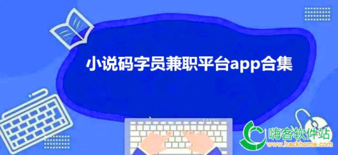 小说码字员兼职平台app合集