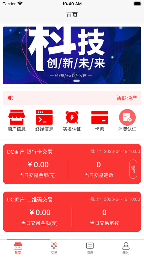 智联通商户办公app官方版图2: