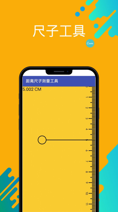 英曦距离尺子测量工具app软件下载图1: