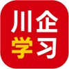 川企学习安卓版