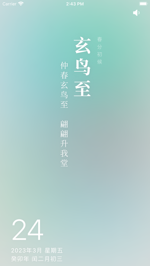 知时节二十四节气app官方版图1:
