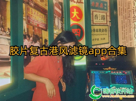 胶片复古港风滤镜app合集