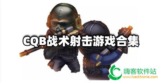 CQB战术射击游戏合集