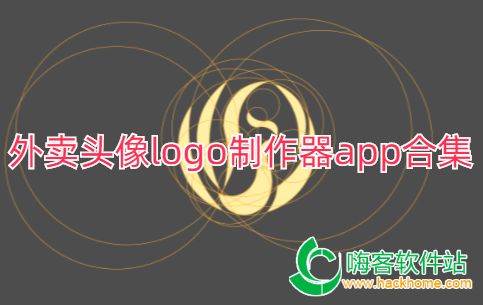 外卖头像logo制作器app合集