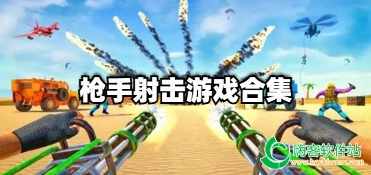 枪手射击游戏合集