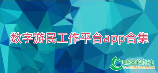 数字游民工作平台app合集