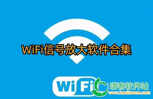 WiFi信号放大软件合集