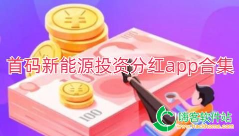 首码新能源投资分红app合集