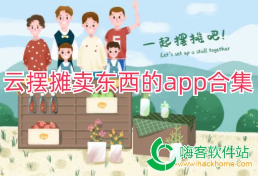 云摆摊卖东西的app合集