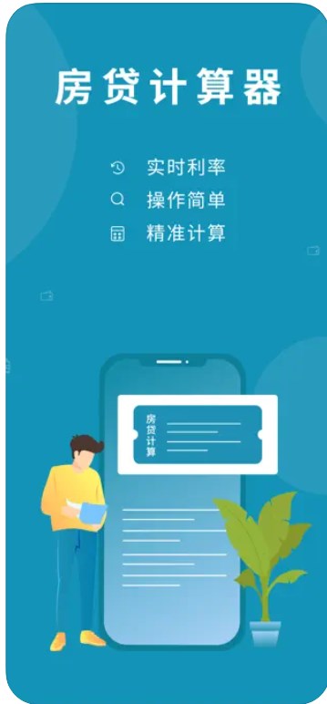 房贷计算器影视app苹果版下载图1: