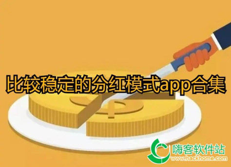 比较稳定的分红模式app合集