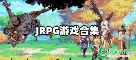 JRPG游戏合集