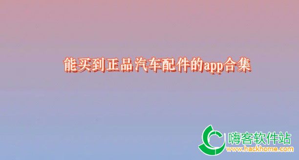 能买到正品汽车配件的app合集