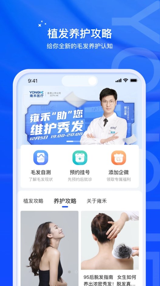 雍禾毛发健康服务app软件图2: